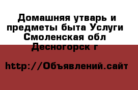 Домашняя утварь и предметы быта Услуги. Смоленская обл.,Десногорск г.